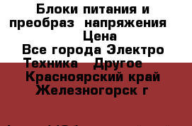 Блоки питания и преобраз. напряжения Alinco DM330  › Цена ­ 10 000 - Все города Электро-Техника » Другое   . Красноярский край,Железногорск г.